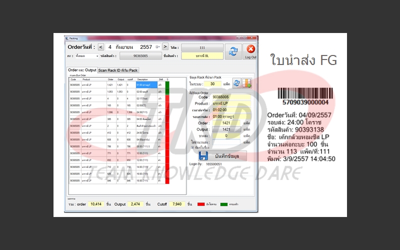 ระบบนำส่ง Order Output ตัดยอด